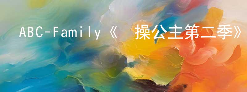 曾凡康發布ABC-Family《體操公主第二季》迅雷下載/在線觀看/百度云-都市/情感-美劇天堂